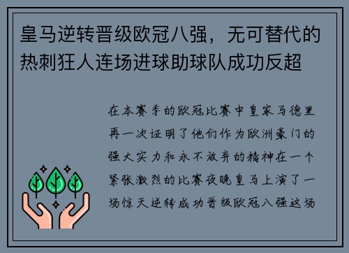 皇马逆转晋级欧冠八强，无可替代的热刺狂人连场进球助球队成功反超