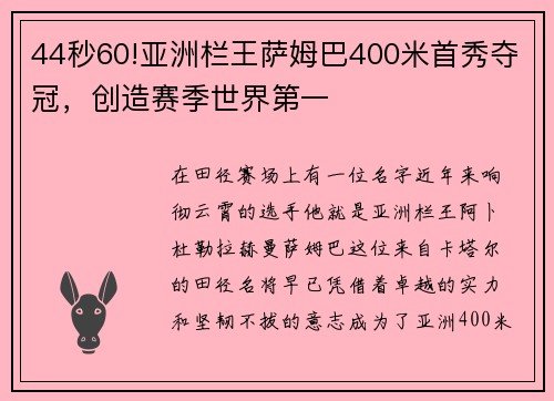 44秒60!亚洲栏王萨姆巴400米首秀夺冠，创造赛季世界第一