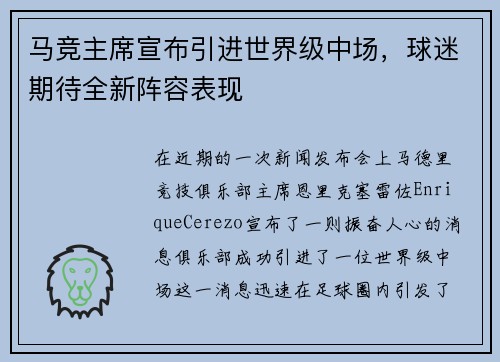 马竞主席宣布引进世界级中场，球迷期待全新阵容表现