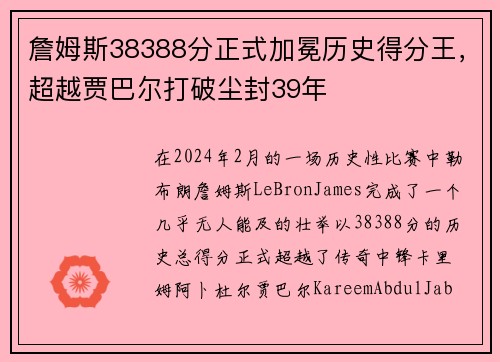 詹姆斯38388分正式加冕历史得分王，超越贾巴尔打破尘封39年