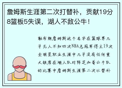 詹姆斯生涯第二次打替补，贡献19分8篮板5失误，湖人不敌公牛！