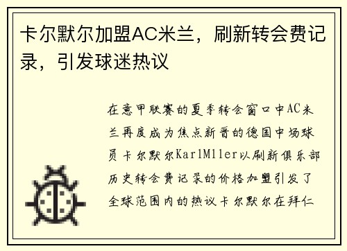 卡尔默尔加盟AC米兰，刷新转会费记录，引发球迷热议