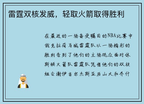 雷霆双核发威，轻取火箭取得胜利