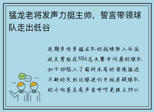 猛龙老将发声力挺主帅，誓言带领球队走出低谷