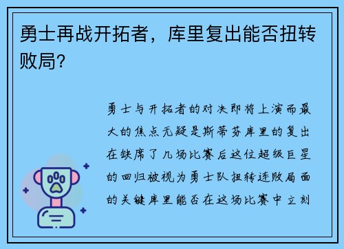 勇士再战开拓者，库里复出能否扭转败局？