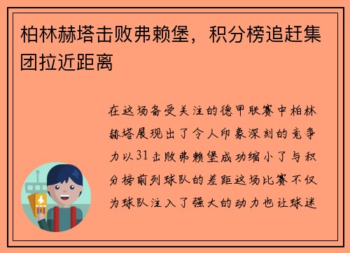 柏林赫塔击败弗赖堡，积分榜追赶集团拉近距离