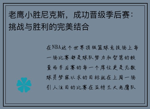 老鹰小胜尼克斯，成功晋级季后赛：挑战与胜利的完美结合