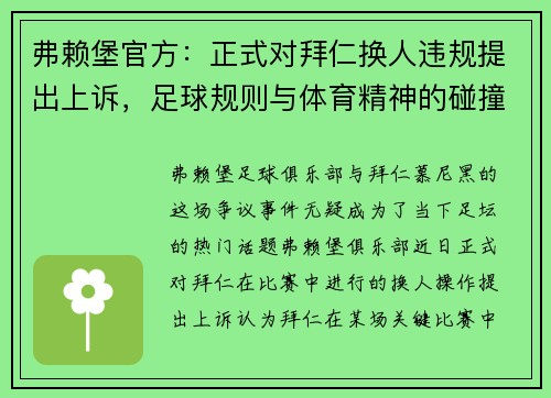 弗赖堡官方：正式对拜仁换人违规提出上诉，足球规则与体育精神的碰撞