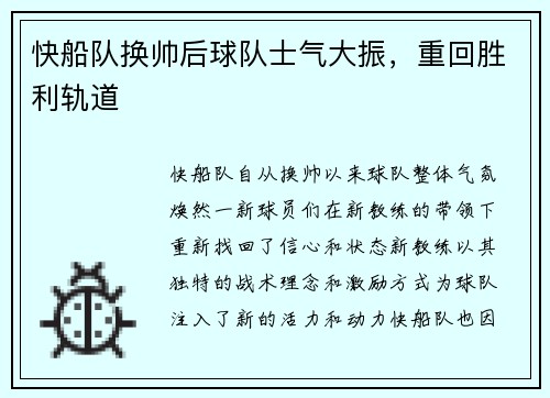 快船队换帅后球队士气大振，重回胜利轨道