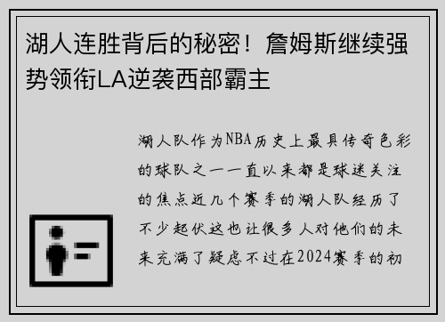 湖人连胜背后的秘密！詹姆斯继续强势领衔LA逆袭西部霸主