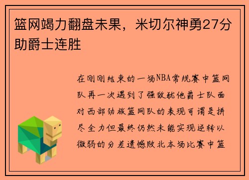 篮网竭力翻盘未果，米切尔神勇27分助爵士连胜