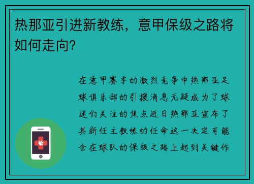 热那亚引进新教练，意甲保级之路将如何走向？