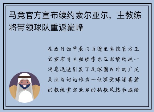 马竞官方宣布续约索尔亚尔，主教练将带领球队重返巅峰