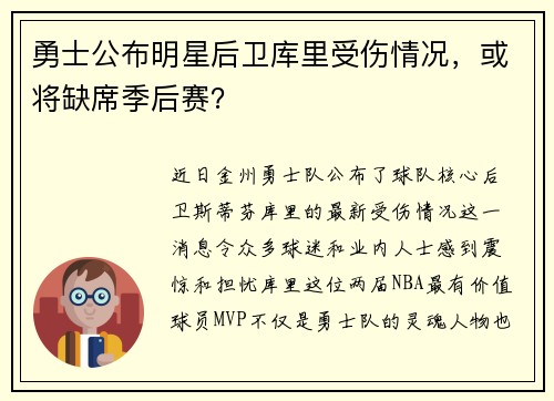 勇士公布明星后卫库里受伤情况，或将缺席季后赛？