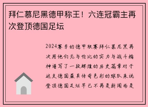 拜仁慕尼黑德甲称王！六连冠霸主再次登顶德国足坛