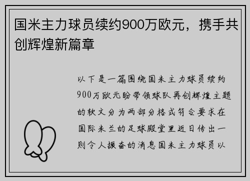 国米主力球员续约900万欧元，携手共创辉煌新篇章