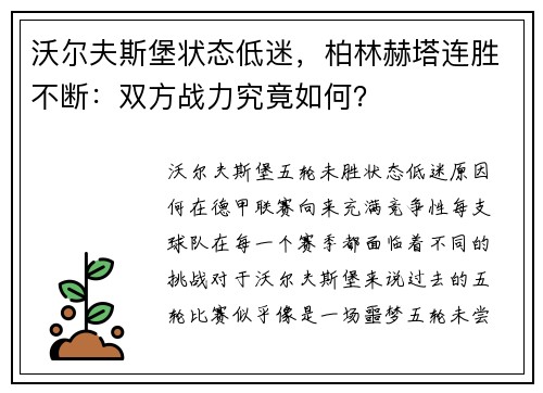 沃尔夫斯堡状态低迷，柏林赫塔连胜不断：双方战力究竟如何？