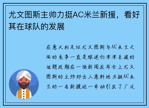 尤文图斯主帅力挺AC米兰新援，看好其在球队的发展