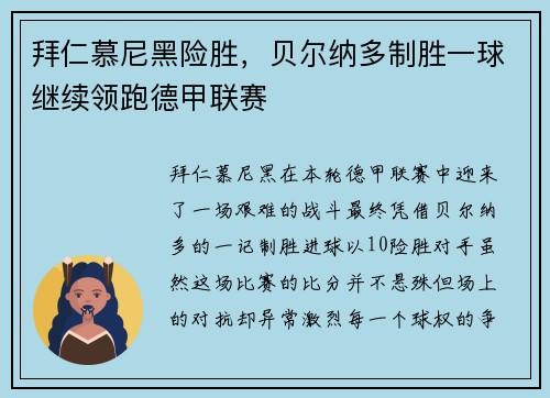 拜仁慕尼黑险胜，贝尔纳多制胜一球继续领跑德甲联赛