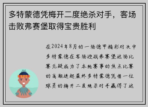 多特蒙德凭梅开二度绝杀对手，客场击败弗赛堡取得宝贵胜利