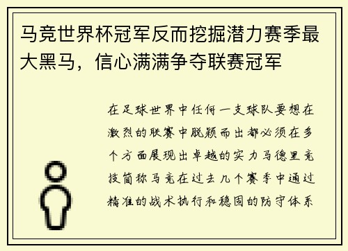 马竞世界杯冠军反而挖掘潜力赛季最大黑马，信心满满争夺联赛冠军