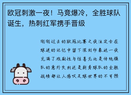 欧冠刺激一夜！马竞爆冷，全胜球队诞生，热刺红军携手晋级