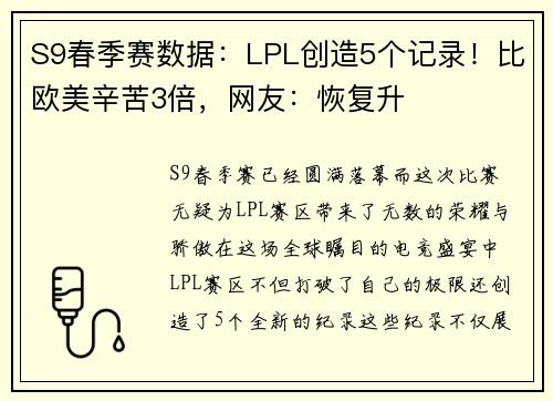 S9春季赛数据：LPL创造5个记录！比欧美辛苦3倍，网友：恢复升