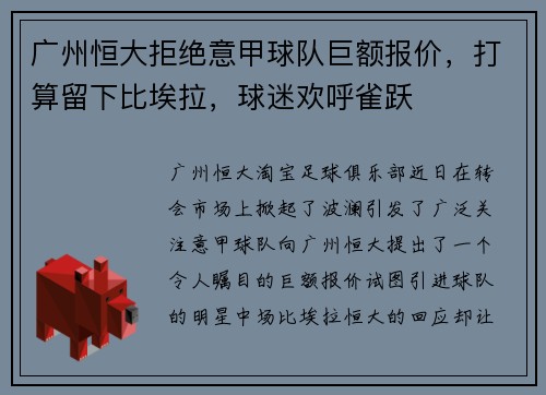 广州恒大拒绝意甲球队巨额报价，打算留下比埃拉，球迷欢呼雀跃