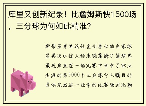 库里又创新纪录！比詹姆斯快1500场，三分球为何如此精准？