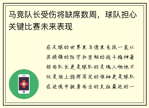 马竞队长受伤将缺席数周，球队担心关键比赛未来表现