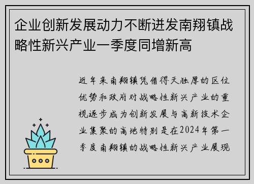 企业创新发展动力不断迸发南翔镇战略性新兴产业一季度同增新高