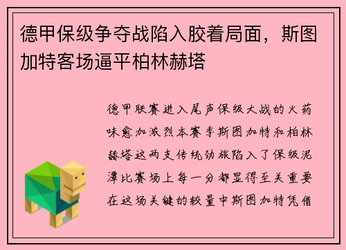 德甲保级争夺战陷入胶着局面，斯图加特客场逼平柏林赫塔