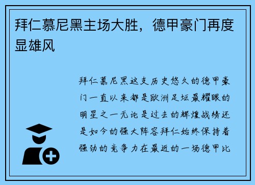 拜仁慕尼黑主场大胜，德甲豪门再度显雄风