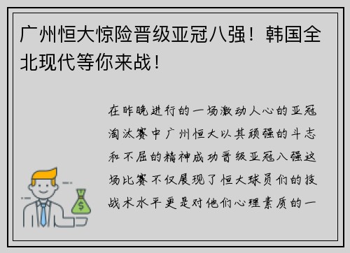 广州恒大惊险晋级亚冠八强！韩国全北现代等你来战！