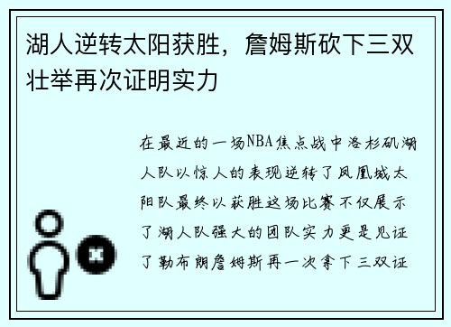 湖人逆转太阳获胜，詹姆斯砍下三双壮举再次证明实力