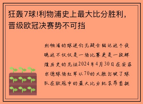 狂轰7球!利物浦史上最大比分胜利，晋级欧冠决赛势不可挡