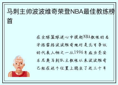 马刺主帅波波维奇荣登NBA最佳教练榜首