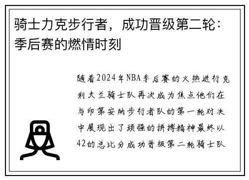 骑士力克步行者，成功晋级第二轮：季后赛的燃情时刻