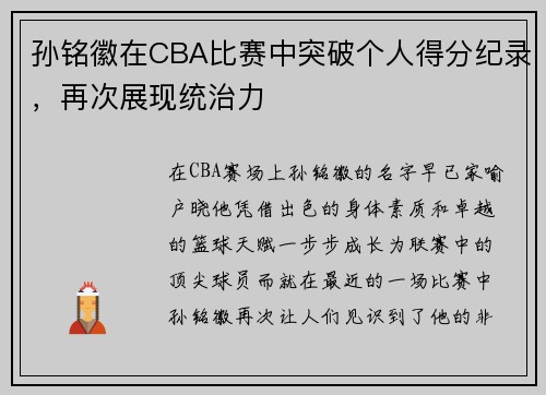 孙铭徽在CBA比赛中突破个人得分纪录，再次展现统治力