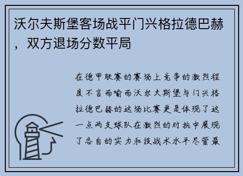 沃尔夫斯堡客场战平门兴格拉德巴赫，双方退场分数平局