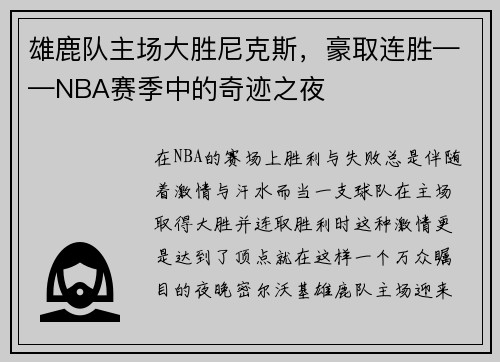 雄鹿队主场大胜尼克斯，豪取连胜——NBA赛季中的奇迹之夜