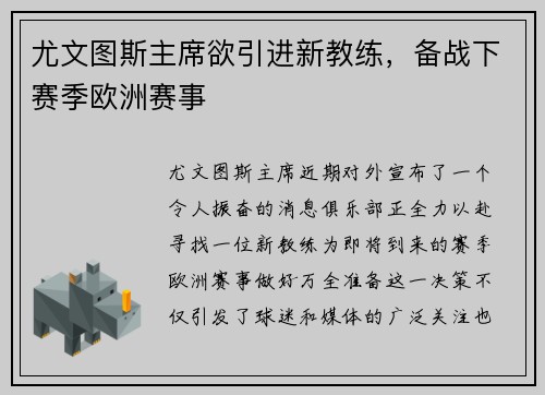 尤文图斯主席欲引进新教练，备战下赛季欧洲赛事