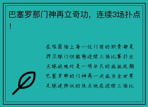 巴塞罗那门神再立奇功，连续3场扑点！