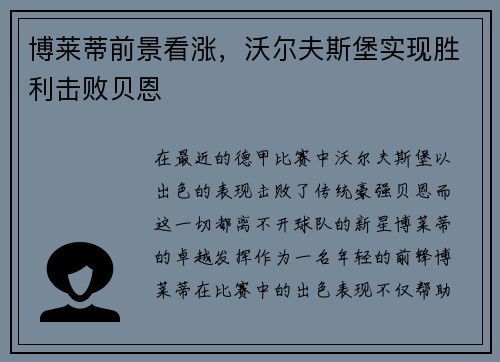 博莱蒂前景看涨，沃尔夫斯堡实现胜利击败贝恩