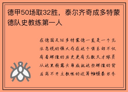 德甲50场取32胜，泰尔齐奇成多特蒙德队史教练第一人