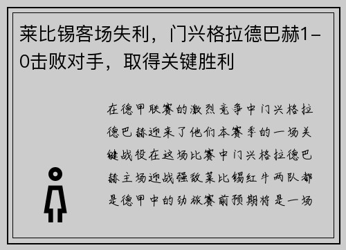 莱比锡客场失利，门兴格拉德巴赫1-0击败对手，取得关键胜利