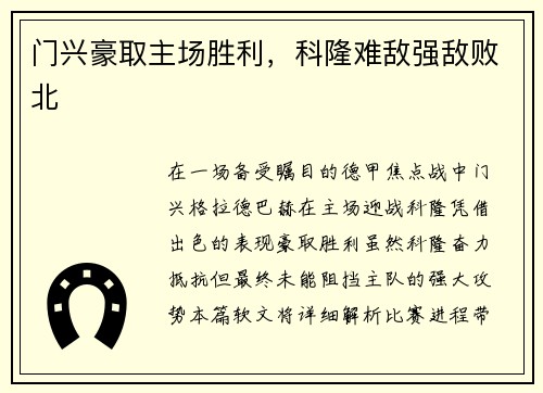 门兴豪取主场胜利，科隆难敌强敌败北