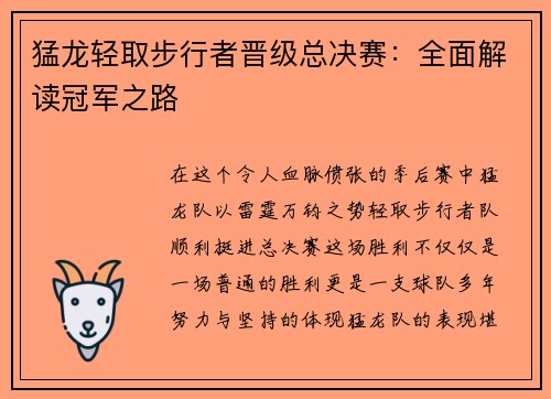 猛龙轻取步行者晋级总决赛：全面解读冠军之路