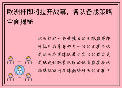 欧洲杯即将拉开战幕，各队备战策略全面揭秘