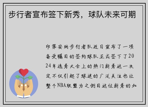 步行者宣布签下新秀，球队未来可期